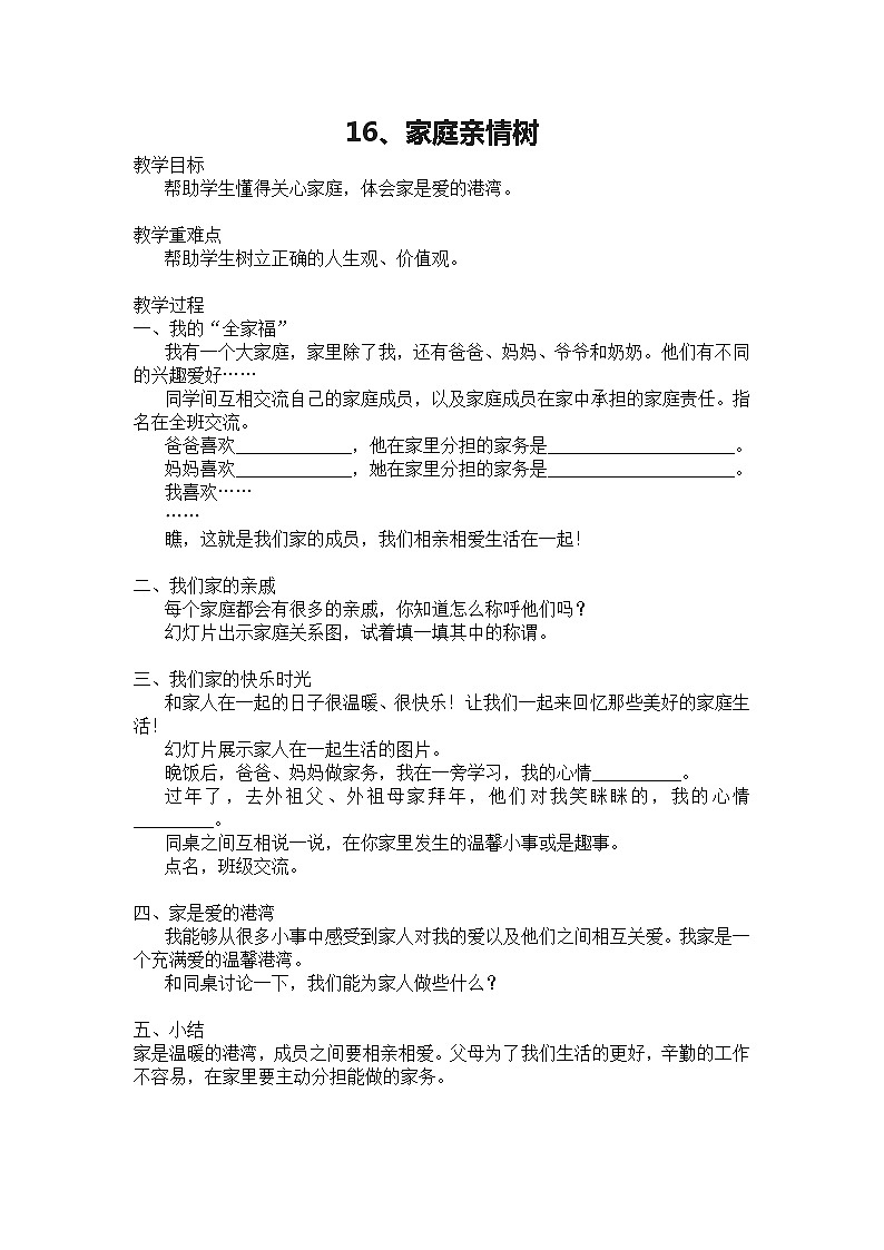 华中师大版二年级心理健康 第16课 家庭亲情树 教案01