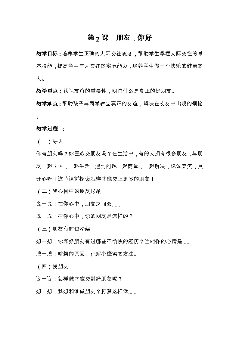 华中师大版心理健康三年级 第2课 朋友，你好 教案01
