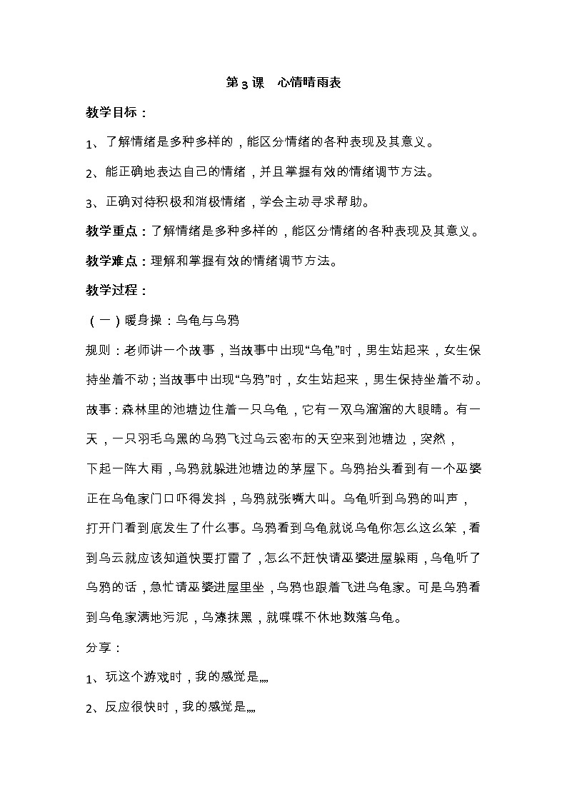 华中师大版心理健康三年级 第3课 心情晴雨表 教案第1页