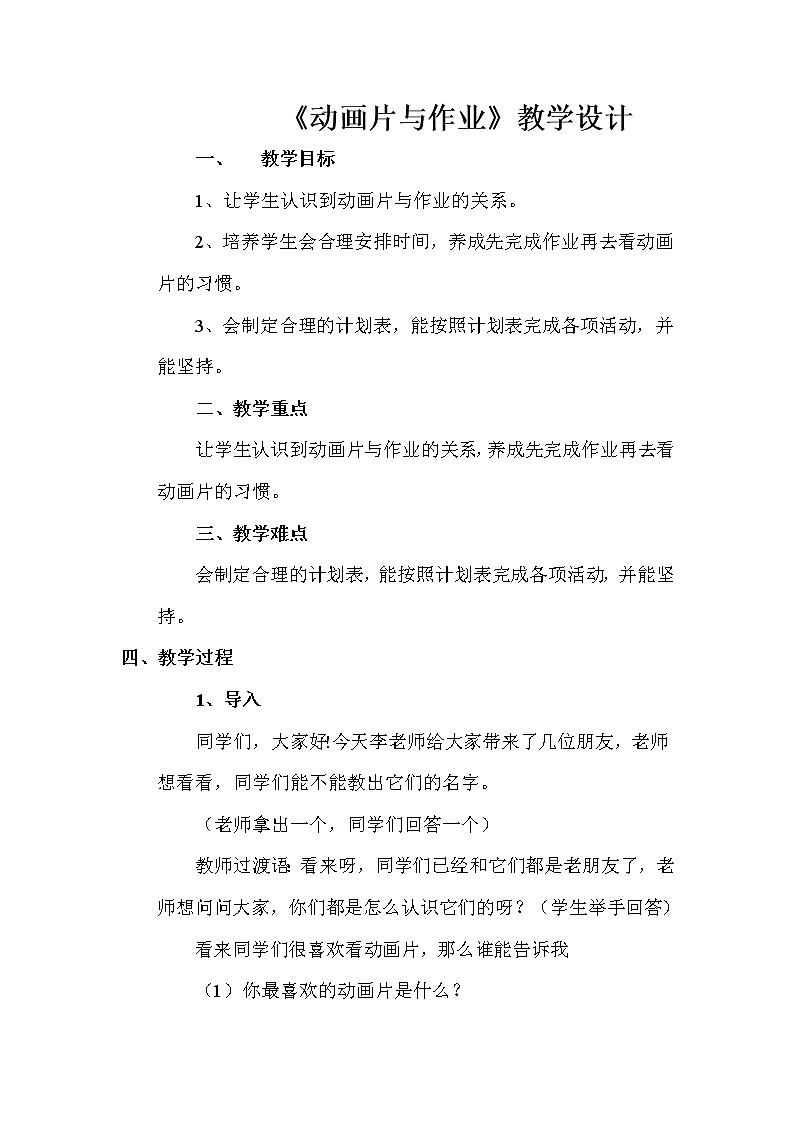 华中师大版心理健康三年级 第5课 动画片与作业 教案01