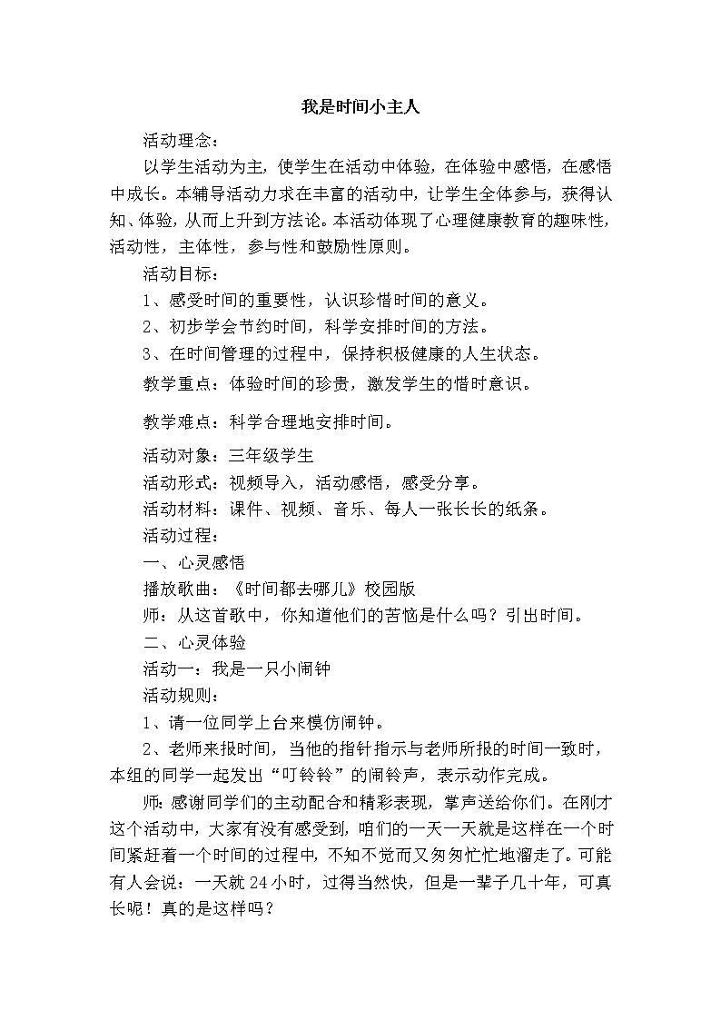 华中师大版心理健康三年级 第6课 我是时间小主人 教案01