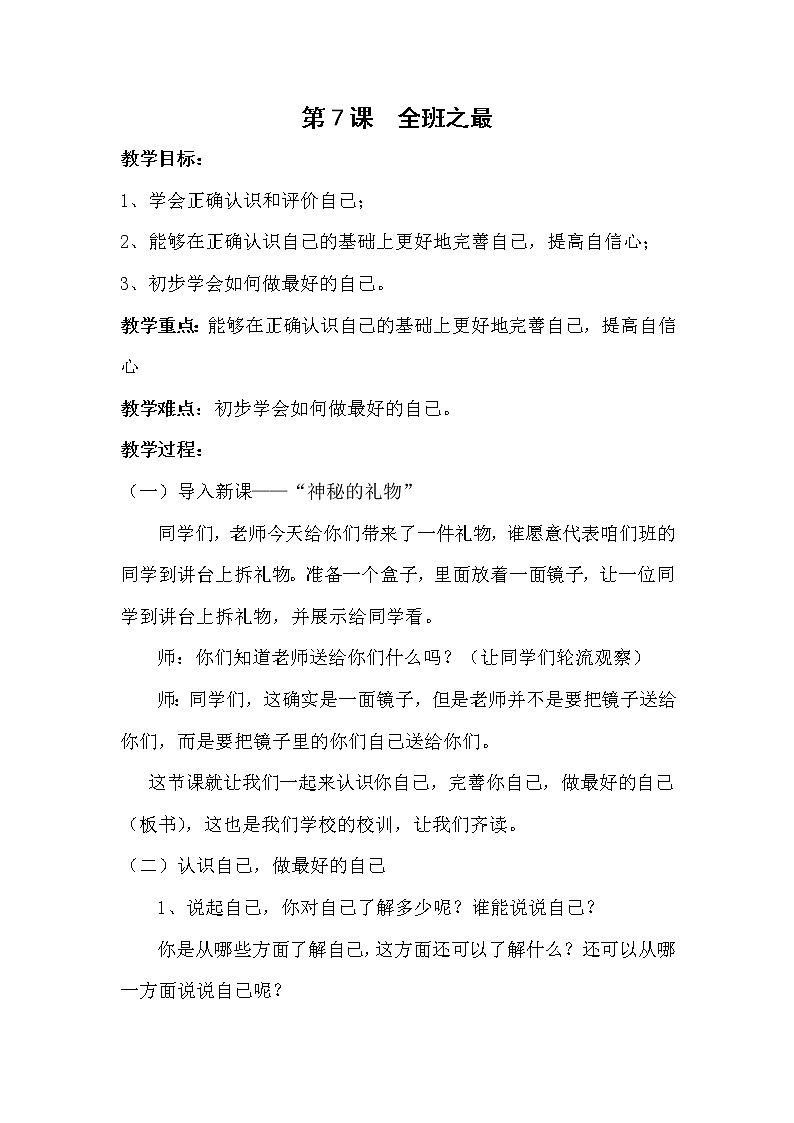 华中师大版心理健康三年级 第7课 全班之最 教案01