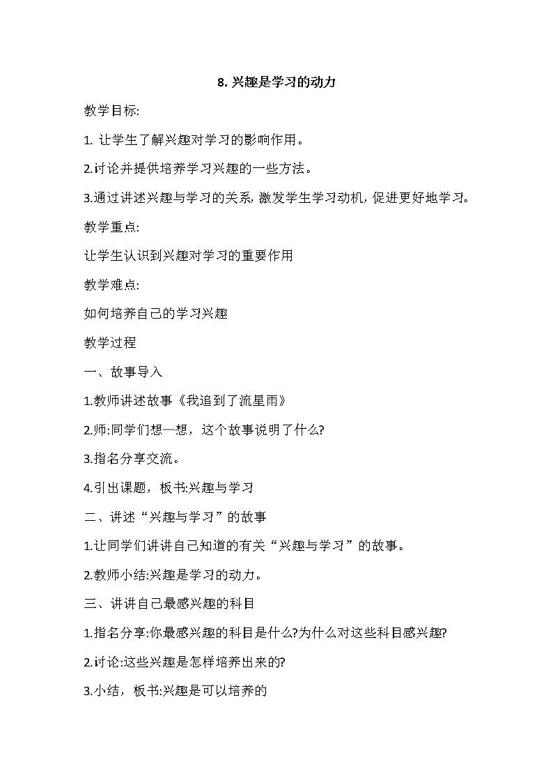 华中师大版心理健康三年级 第8课 兴趣是学习的动力 教案01