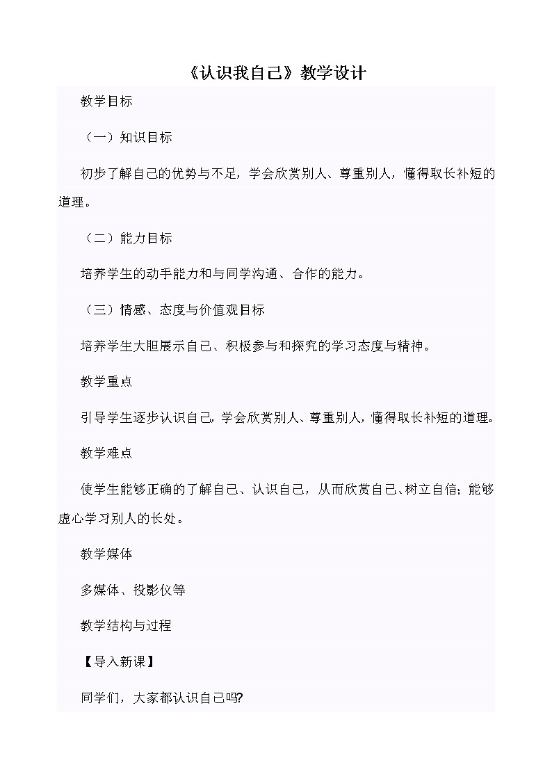 华中师大版心理健康三年级 第10课 认识我自己 教案01