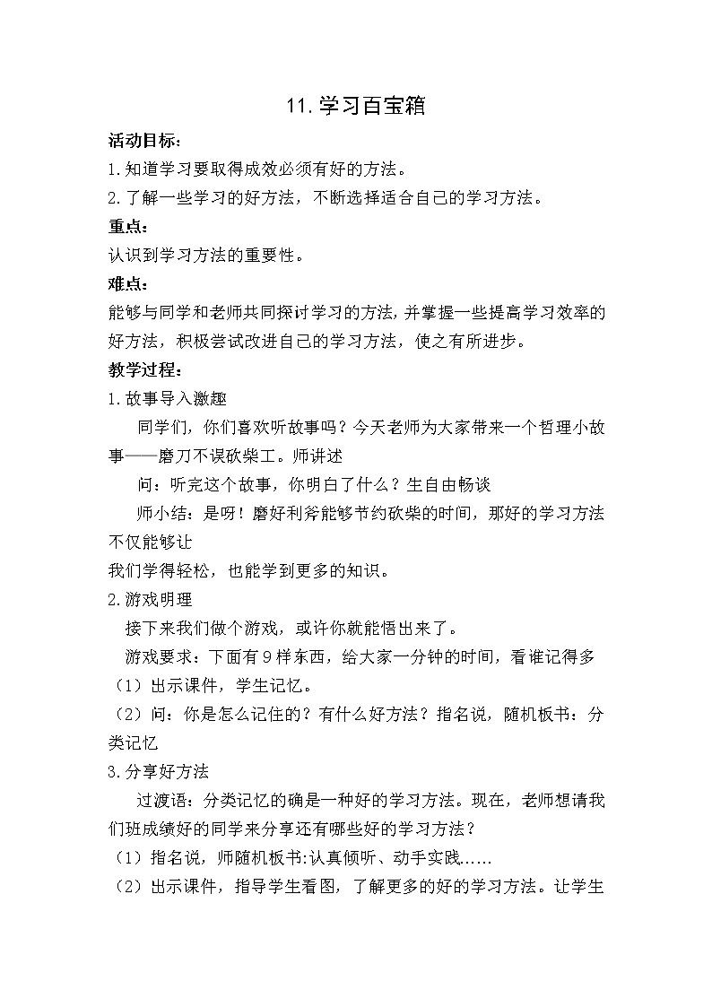 华中师大版心理健康三年级 第11课 学习百宝箱 教案01