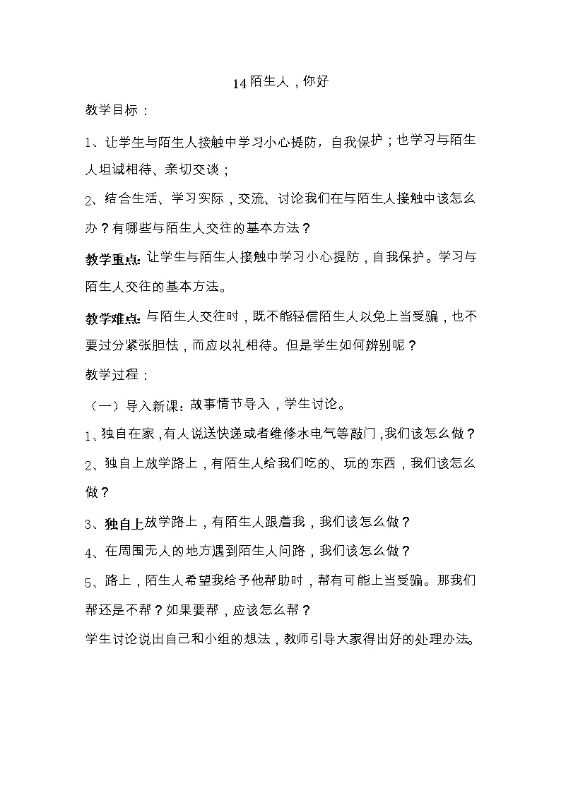 华中师大版心理健康三年级 第14课 陌生人，你好 教案01