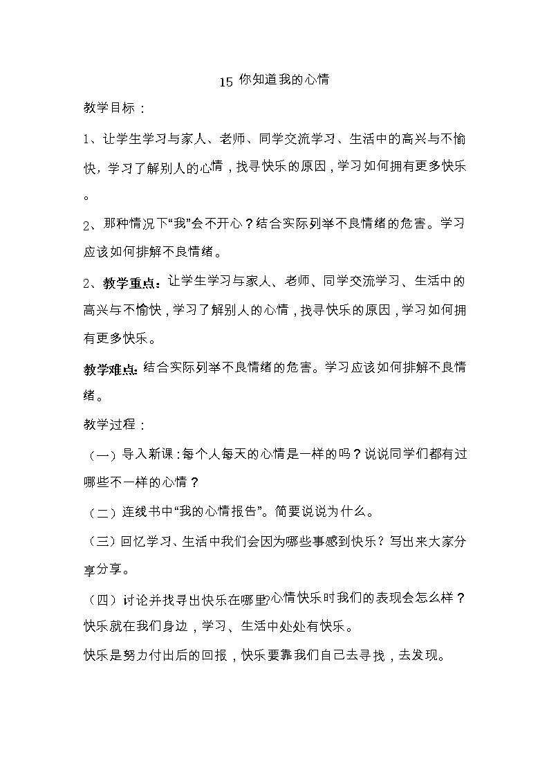 华中师大版心理健康三年级 第15课 你知道我的心情 教案01