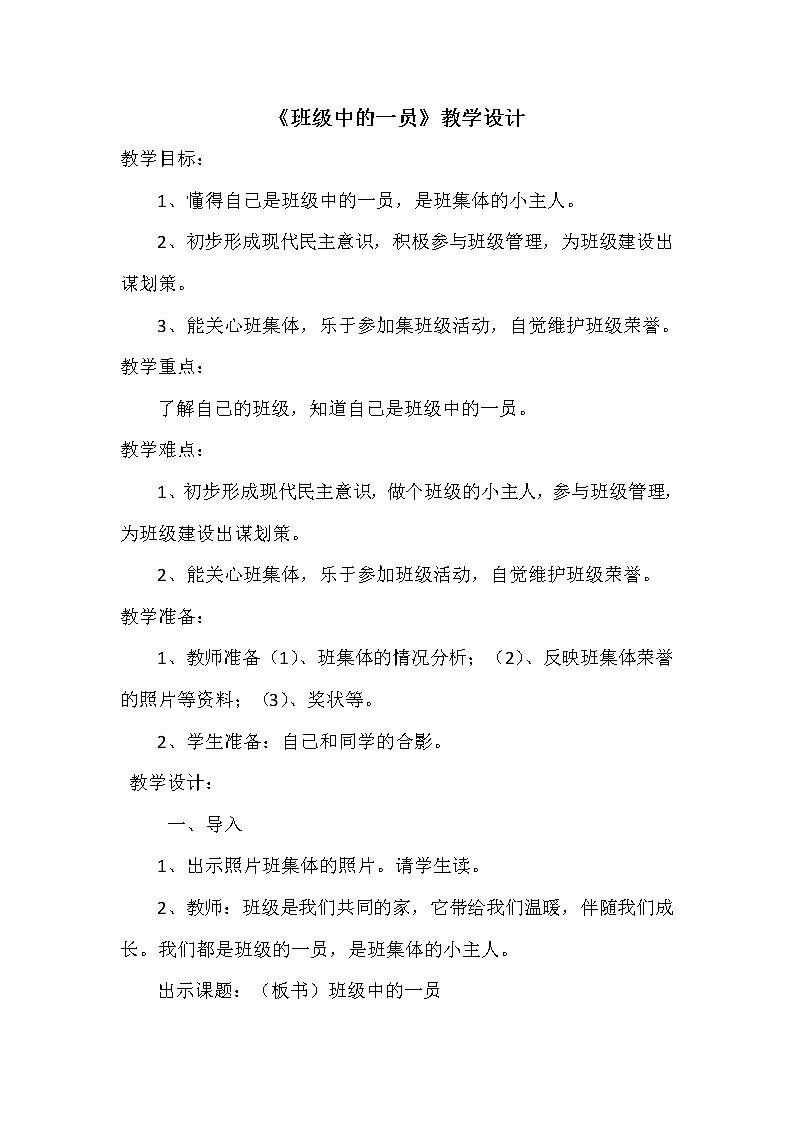 华中师大版心理健康三年级 第16课 班级中的一员 教案01
