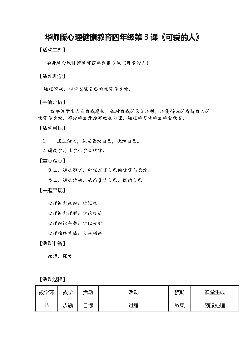 华中师大版四年级心理健康 第3课 可爱的人 教案第1页