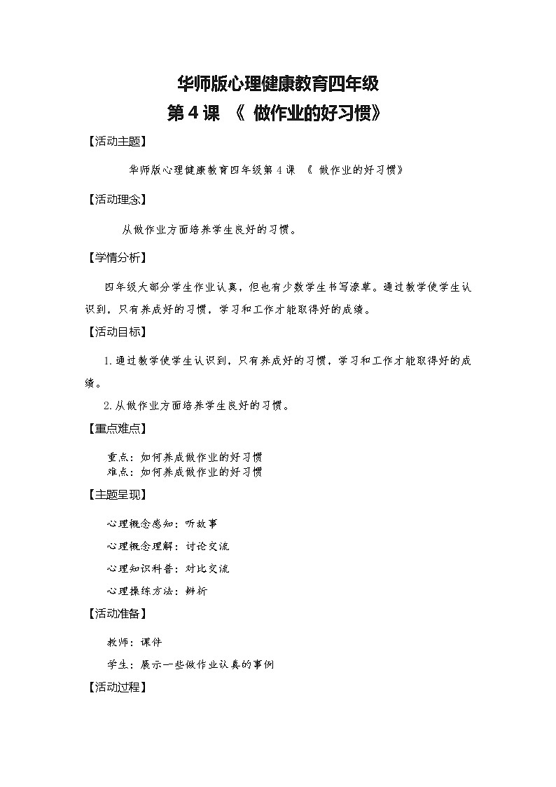 华中师大版四年级心理健康 第4课 做作业的好习惯 教案第1页