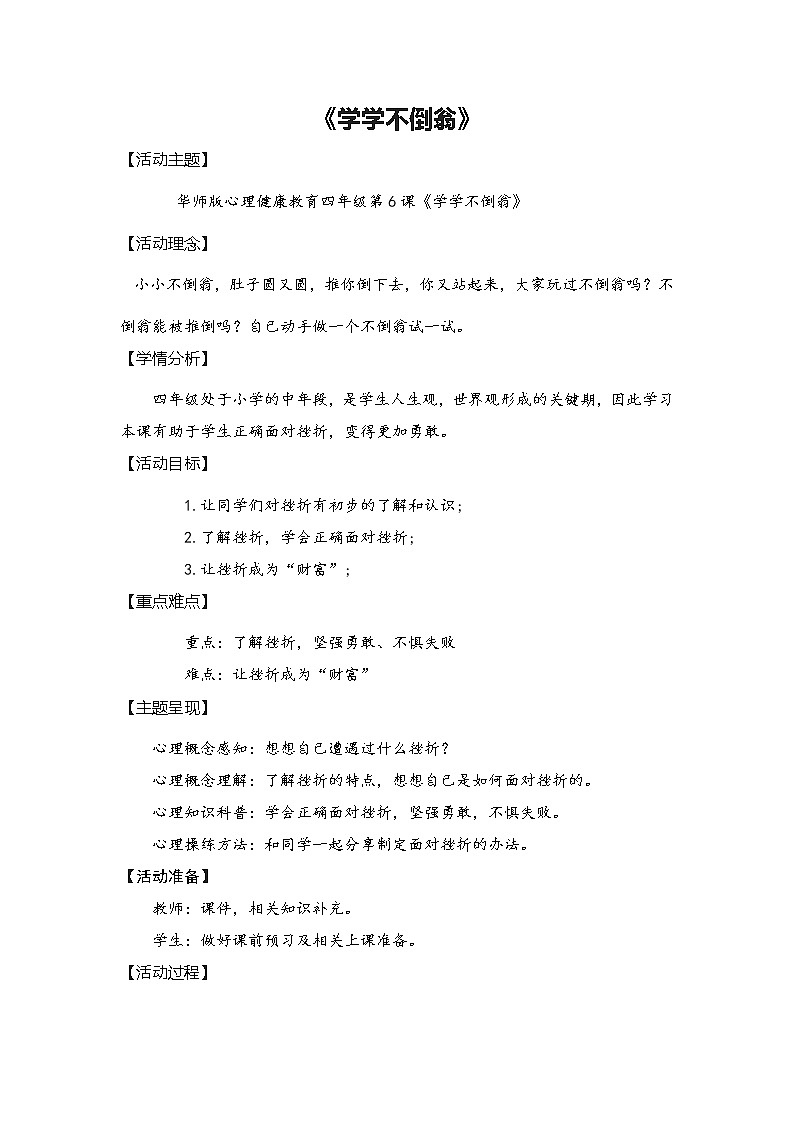 华中师大版四年级心理健康 第6课 学学不倒翁 教案01