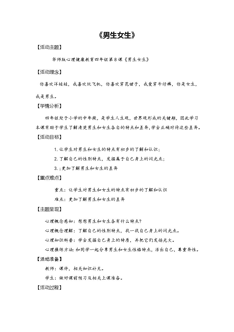 华中师大版四年级心理健康 第8课 男生女生 教案01
