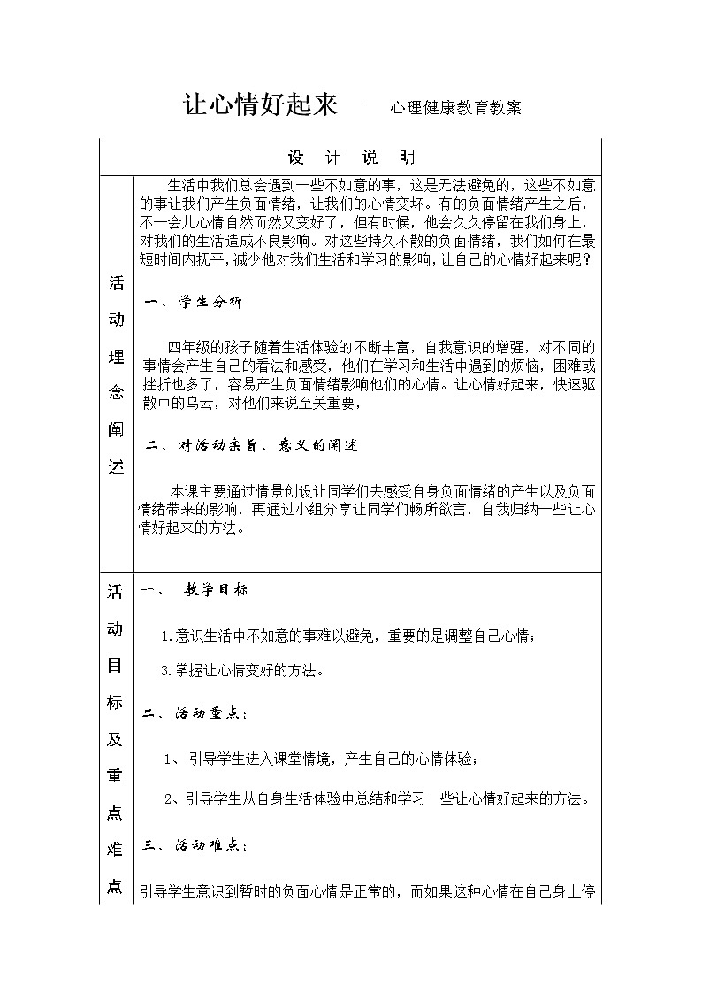 华中师大版四年级心理健康 第10课 让心情好起来 教案第1页