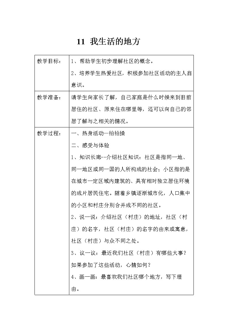 华中师大版四年级心理健康 第11课 我生活的地方 教案01
