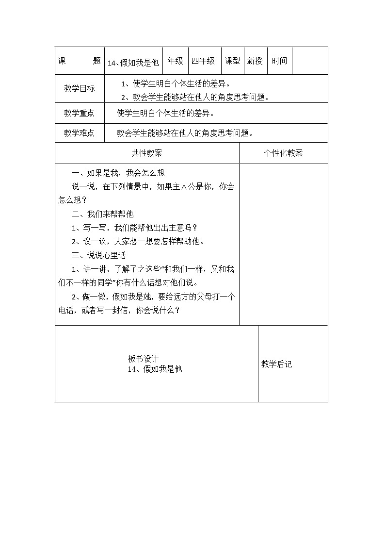 华中师大版四年级心理健康 第14课 假如我是他 教案第1页