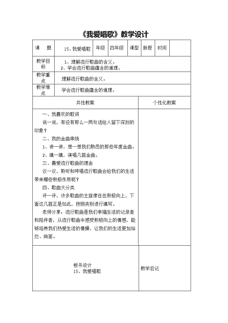 华中师大版四年级心理健康 第15课 我爱唱歌 教案01