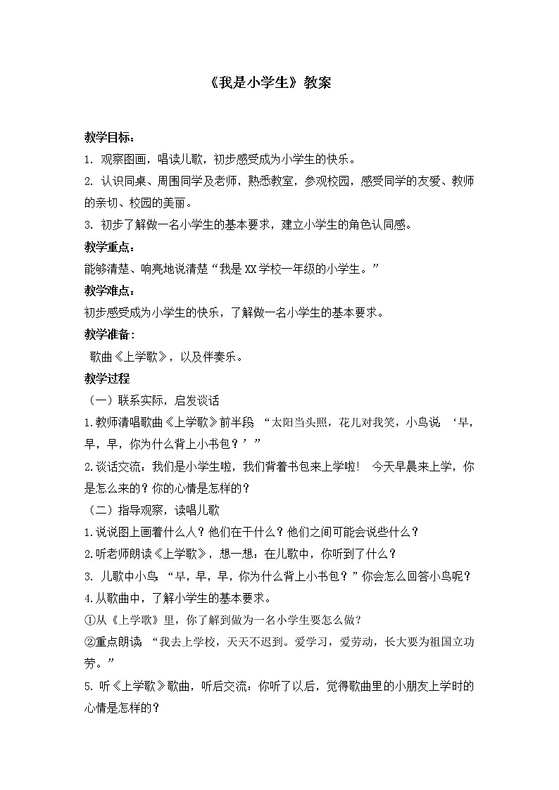 华中师大版心理健康一年级 1 我是小学生 教案第1页