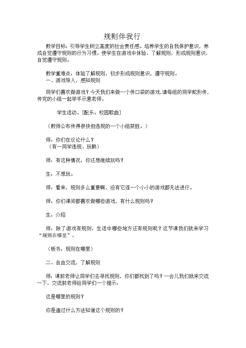 华中师大版心理健康一年级 6 规则伴我行 教案01