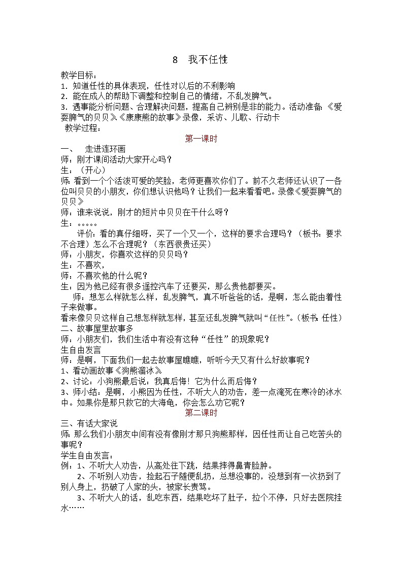 华中师大版心理健康一年级 8 我不任性 教案（共3课时）01