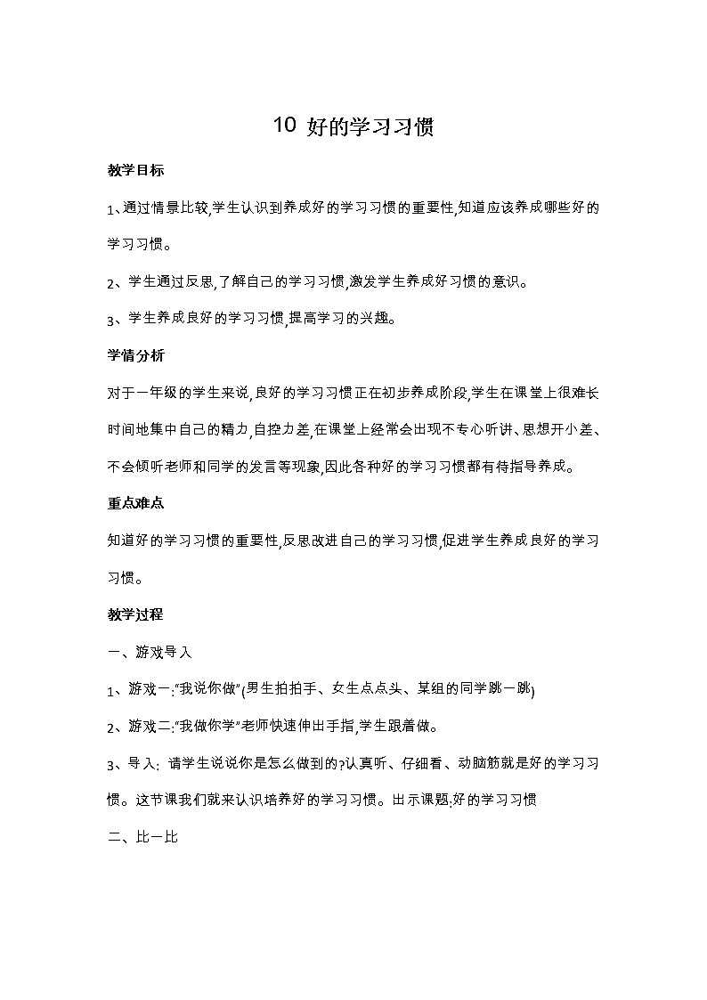 华中师大版心理健康一年级 10 好的学习习惯 教案01