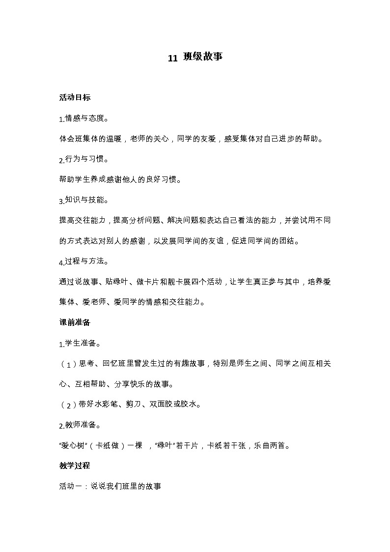华中师大版心理健康一年级 11 班级故事 教案01
