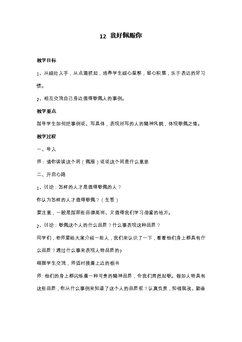 华中师大版心理健康一年级 12 我好佩服你 教案01