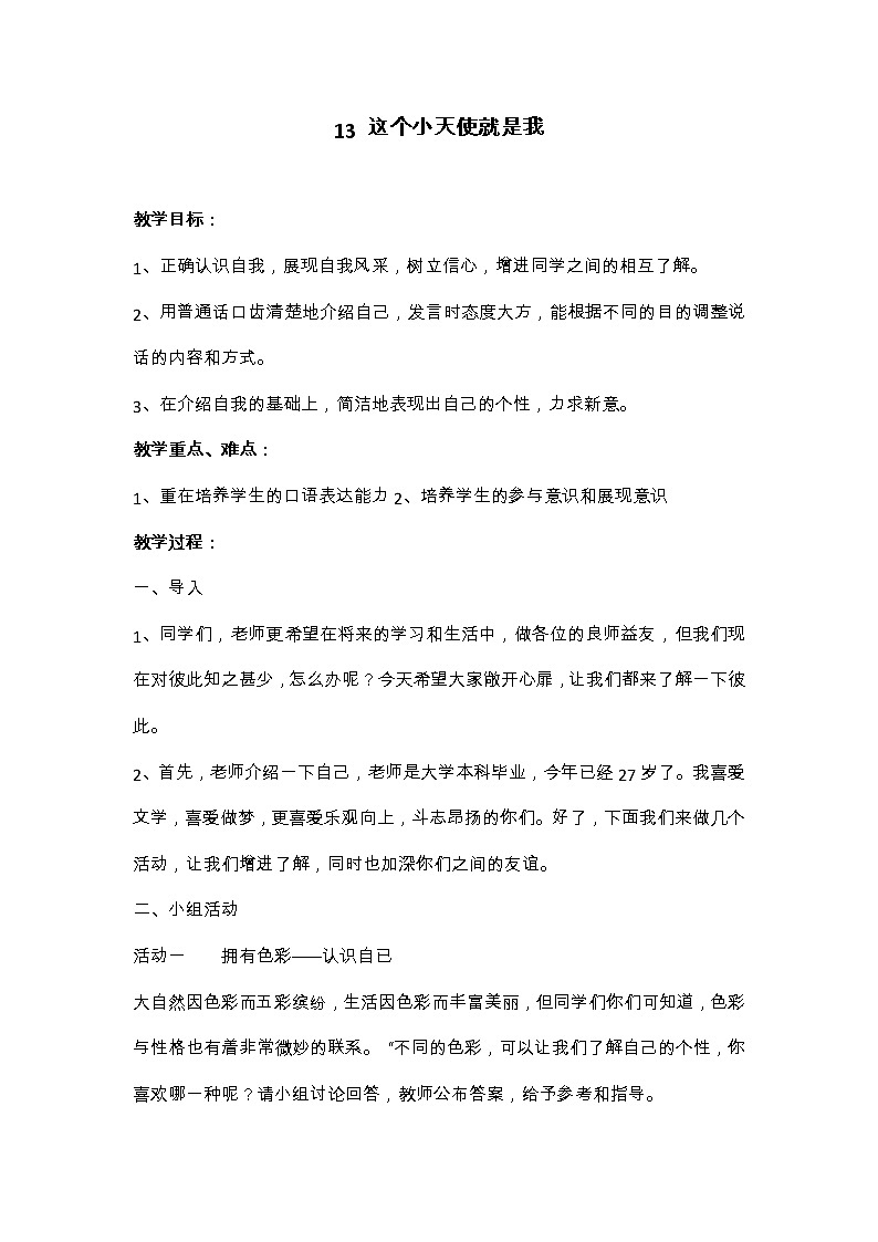 华中师大版心理健康一年级 13 这个小天使就是我 教案01