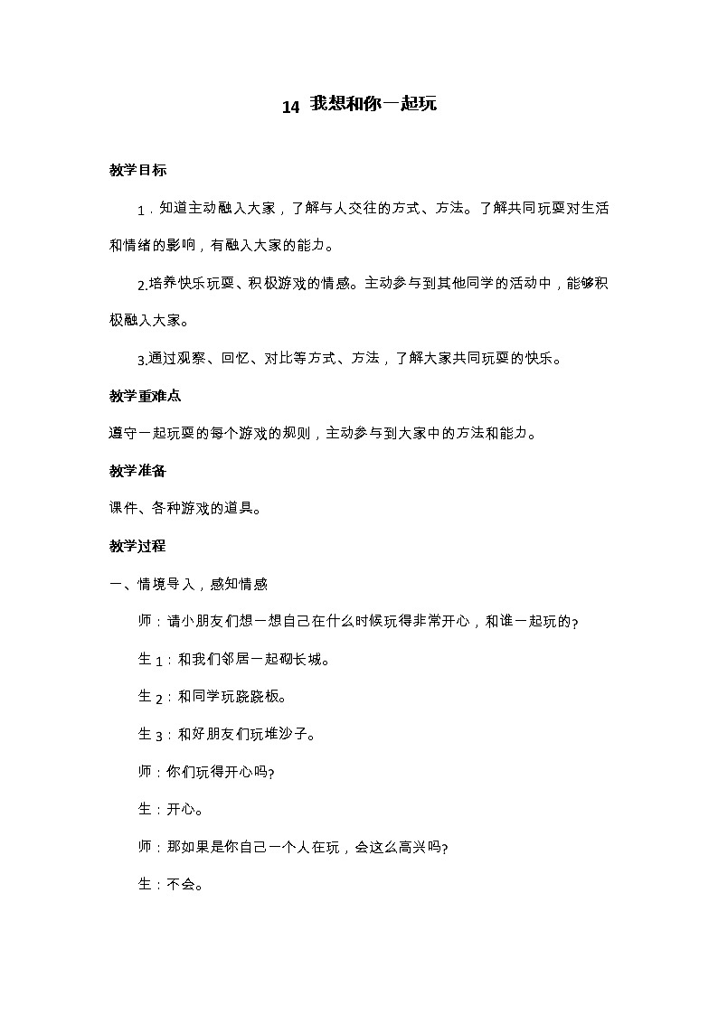 华中师大版心理健康一年级 14 我想和你一起玩 教案01