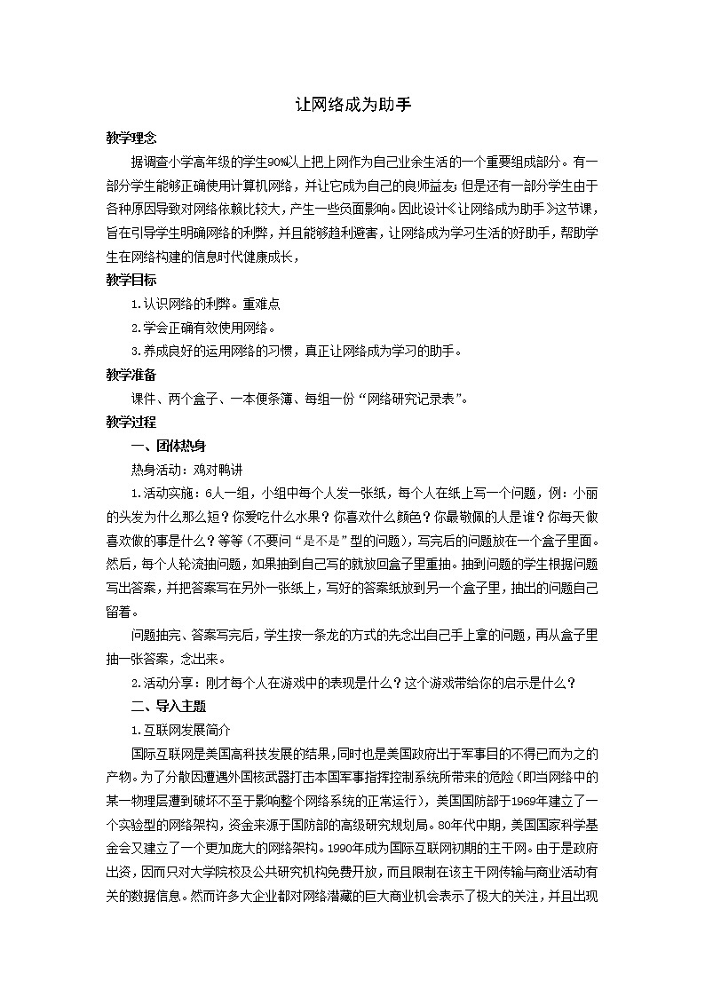 大象版六年级心理健康 6让网络成为助手 教案01