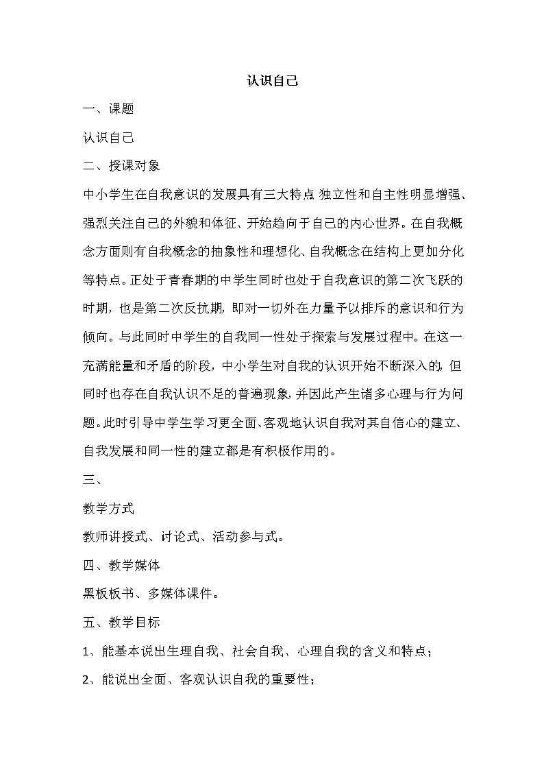 大象版三年级心理 1认识自己 教案01