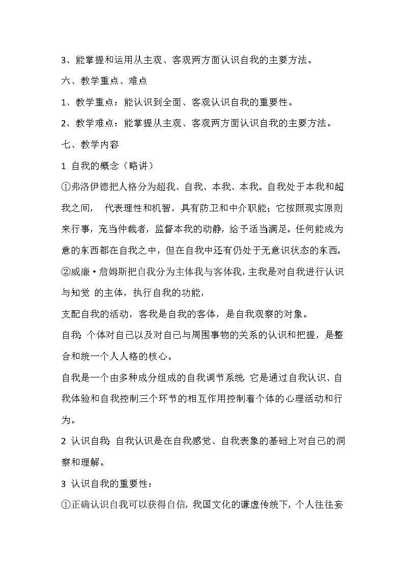 大象版三年级心理 1认识自己 教案02