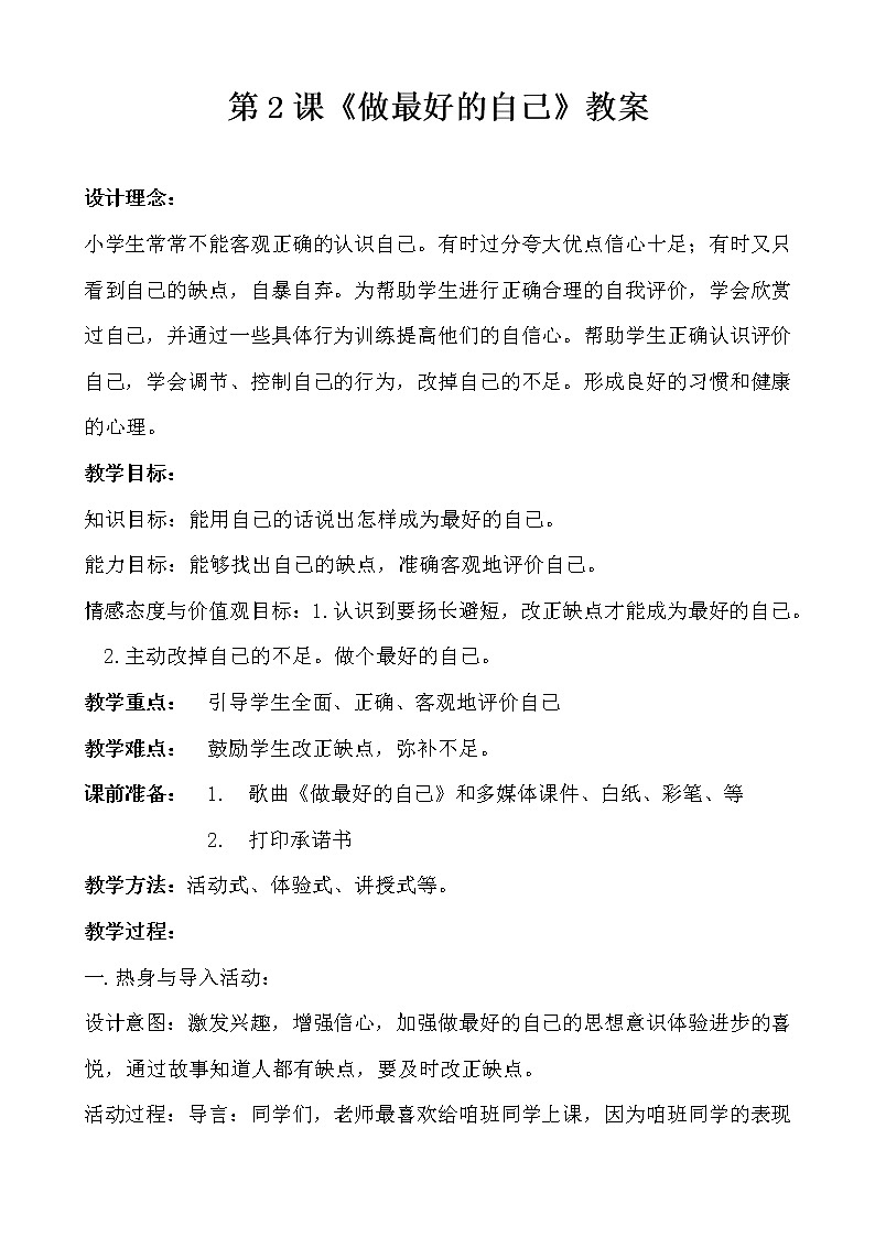 大象版四年级心理健康 2做最好得自己 教案01
