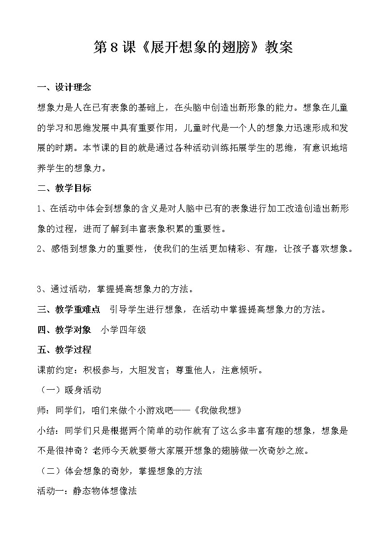 大象版四年级心理健康 8展开想象的翅膀 教案01