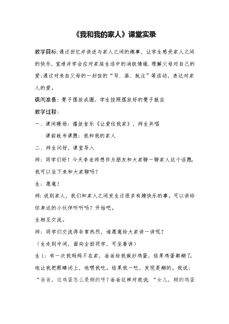 华中师大版心理健康三年级 第13课 《我和我的家人》课堂实录01