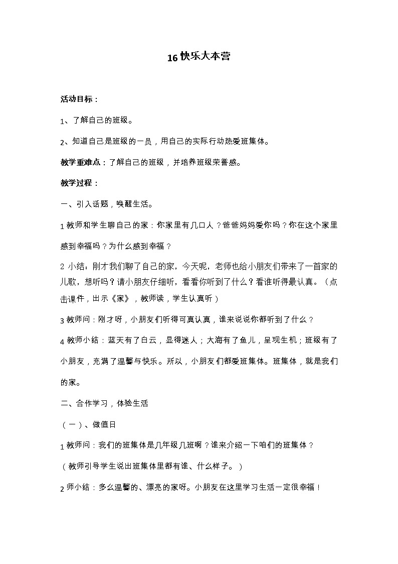 华中师大版心理健康一年级 16 快乐大本营 教案01