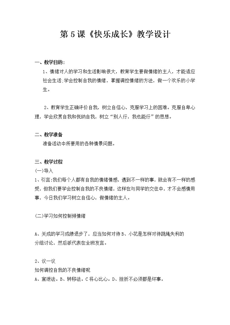 鲁画报社版二年级上册心理健康 5 快乐成长 教案01