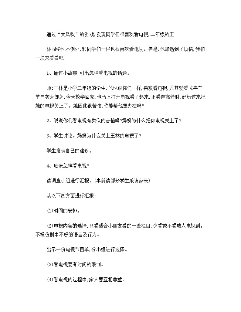 鲁画报社版二年级上册心理健康 6 我是电视小主人 教案02