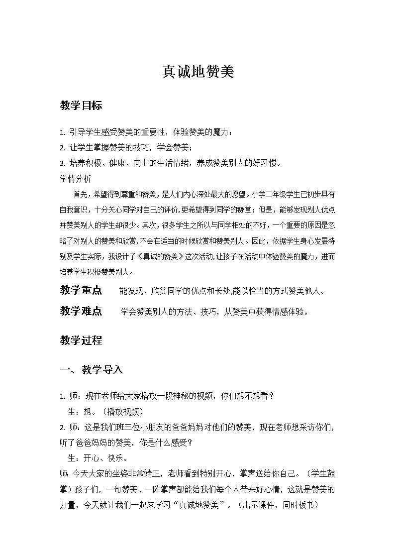 鲁画报社版二年级上册心理健康 7 真诚地赞美 教案第1页