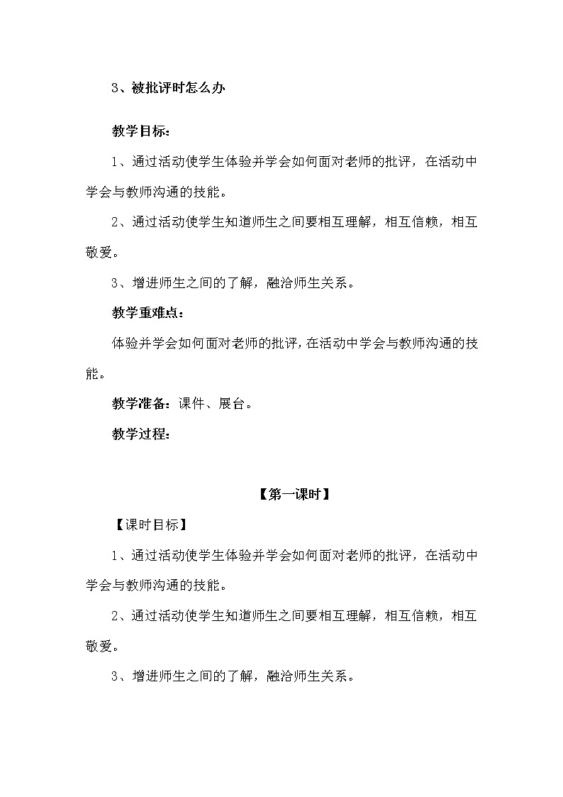 鲁画报社版二年级上册心理健康 8 被批评时怎么办 教案01