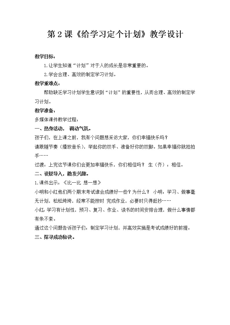 鲁画报社版 三年级上册心理健康教育 2 给学习定个规划 教案第1页
