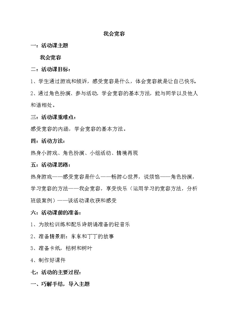 鲁画报社版 三年级上册心理健康教育 5 我会宽容 教案01