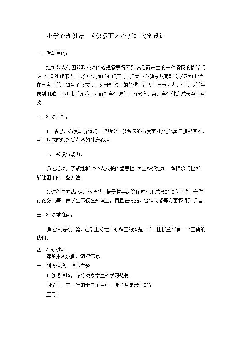 鲁画报社版 三年级上册心理健康教育 6 积极面对挫折 教案01