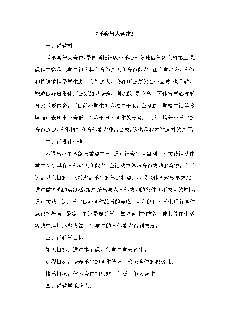 鲁画报社版心理健康四年级上册 2 学会与人合作 说课教案01