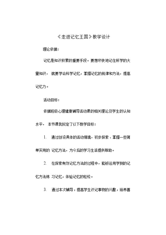 鲁画报社版心理健康四年级上册 3 走进记忆王国 教案01