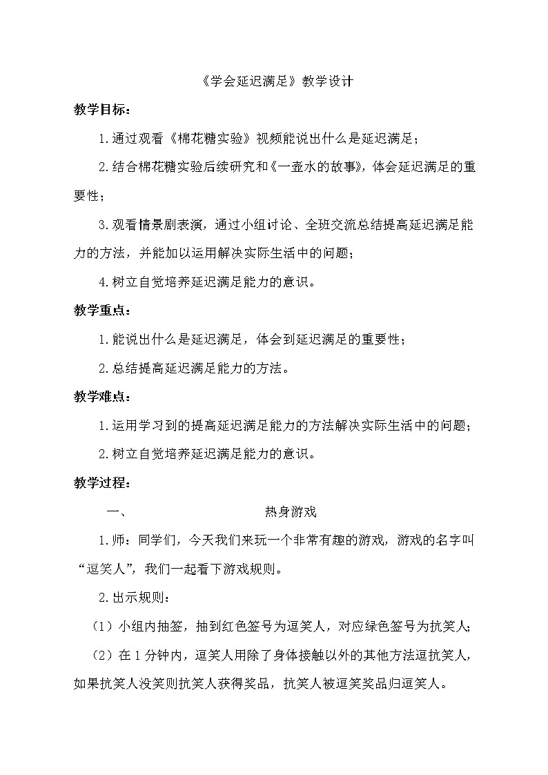 鲁画报社版心理健康四年级上册 5 学会延迟满足 教案01