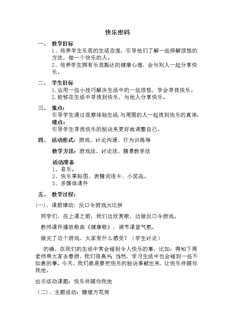 鲁画报社版心理健康四年级上册 6 快乐密码 教案第1页