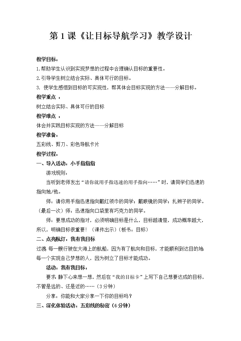 鲁画报社版心理健康教育五年级上册 1 让目标导航学习 教案01
