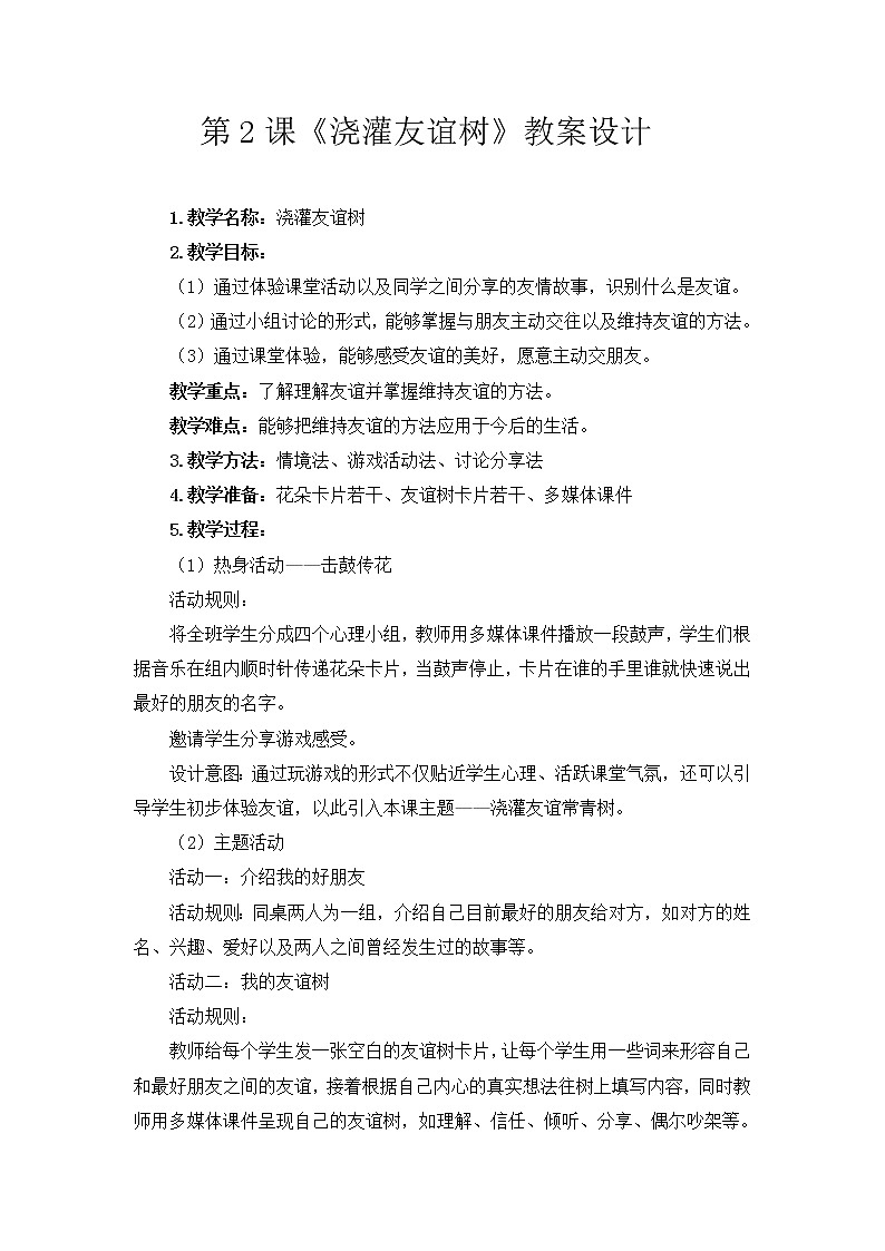 鲁画报社版心理健康教育五年级上册 2 浇灌友谊树 教案01