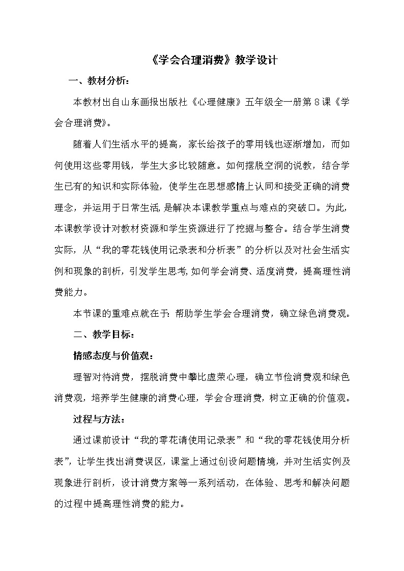 鲁画报社版心理健康教育五年级上册 5 学会合理消费 教案01