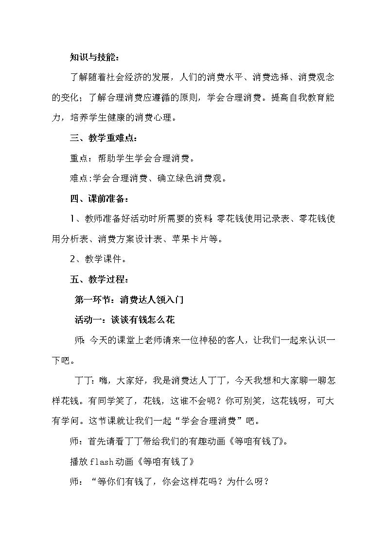 鲁画报社版心理健康教育五年级上册 5 学会合理消费 教案02